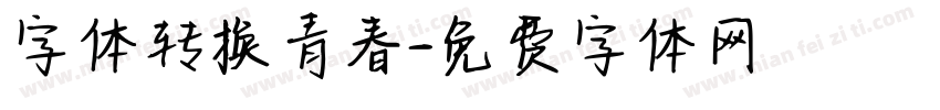 字体转换青春字体转换