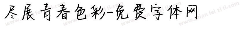 尽展青春色彩字体转换