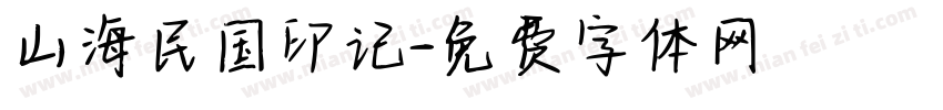 山海民国印记字体转换