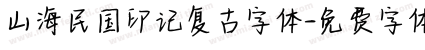 山海民国印记复古字体字体转换