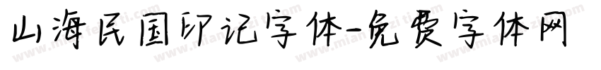 山海民国印记字体字体转换