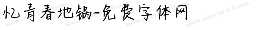 忆青春地锅字体转换