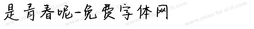 是青春呢字体转换