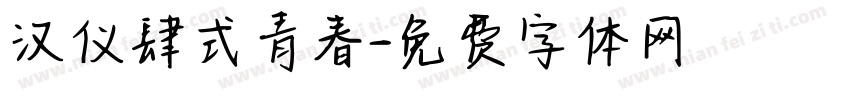 汉仪肆式青春字体转换
