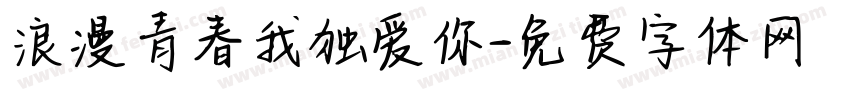 浪漫青春我独爱你字体转换