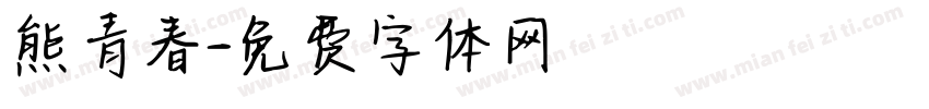 熊青春字体转换