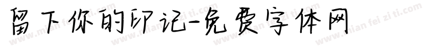 留下你的印记字体转换