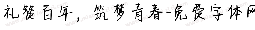 礼赞百年，筑梦青春字体转换