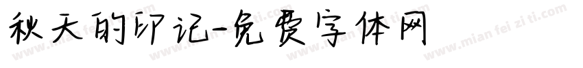 秋天的印记字体转换