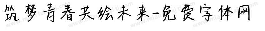 筑梦青春共绘未来字体转换