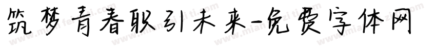 筑梦青春职引未来字体转换