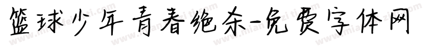 篮球少年青春绝杀字体转换