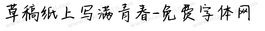 草稿纸上写满青春字体转换