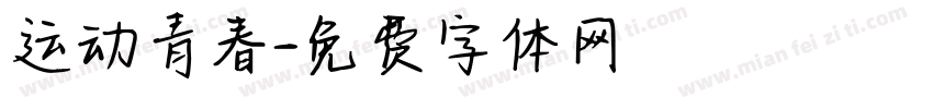 运动青春字体转换
