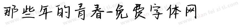那些年的青春字体转换