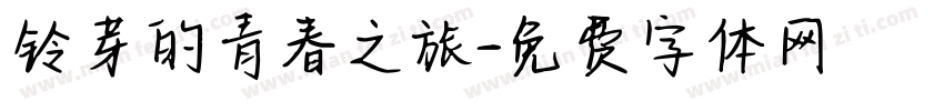 铃芽的青春之旅字体转换