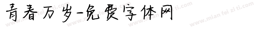 青春万岁字体转换