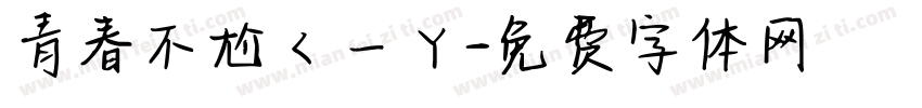 青春不尬ㄑㄧㄚ字体转换