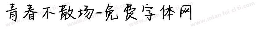 青春不散场字体转换