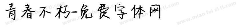 青春不朽字体转换