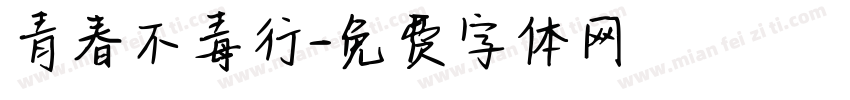 青春不毒行字体转换