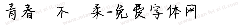 青春並不溫柔字体转换