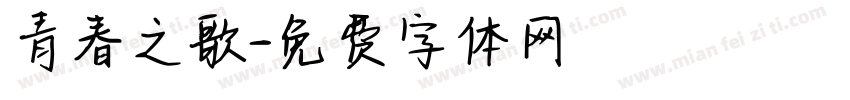 青春之歌字体转换