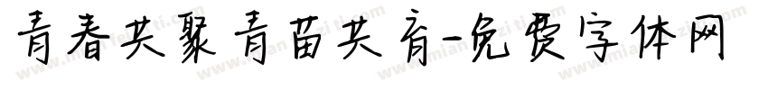 青春共聚青苗共育字体转换