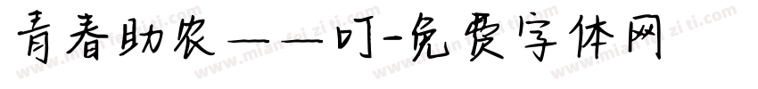 青春助农——叮字体转换