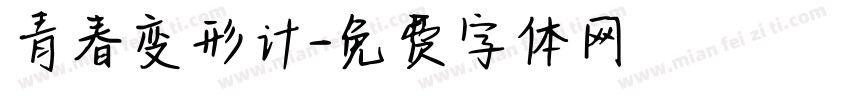 青春变形计字体转换