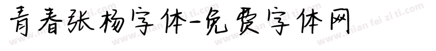 青春张杨字体字体转换