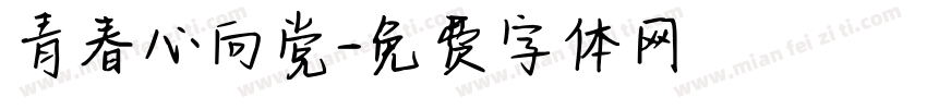 青春心向党字体转换