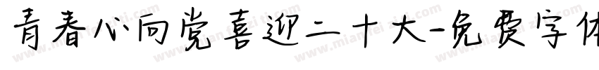 青春心向党喜迎二十大字体转换