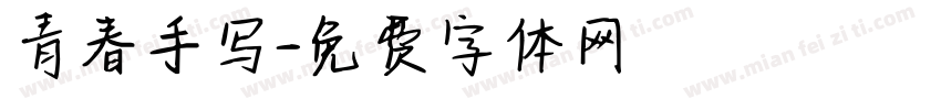 青春手写字体转换