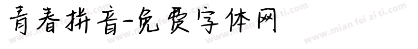 青春拼音字体转换
