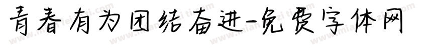青春有为团结奋进字体转换