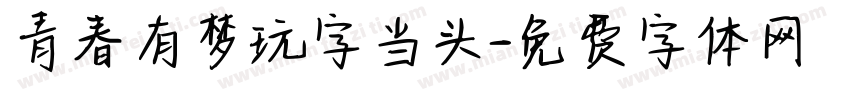 青春有梦玩字当头字体转换