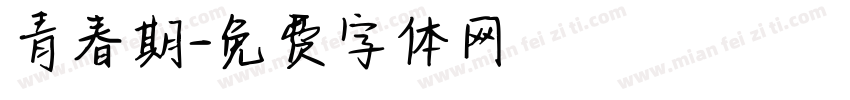 青春期字体转换