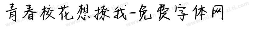 青春校花想撩我字体转换
