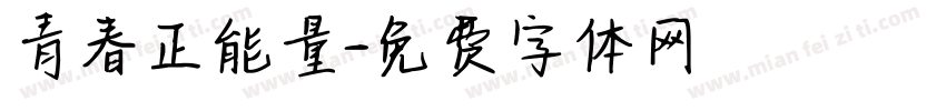 青春正能量字体转换