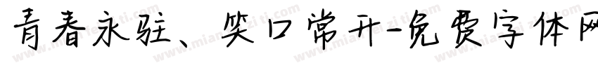 青春永驻、笑口常开字体转换