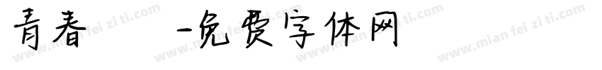 青春涼麵字体转换