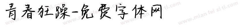 青春狂躁字体转换