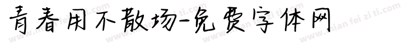青春用不散场字体转换
