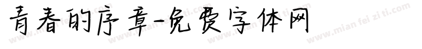 青春的序章字体转换