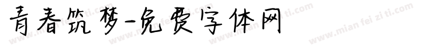 青春筑梦字体转换