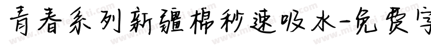 青春系列新疆棉秒速吸水字体转换