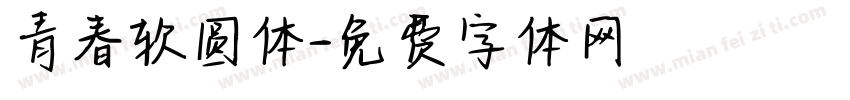 青春软圆体字体转换