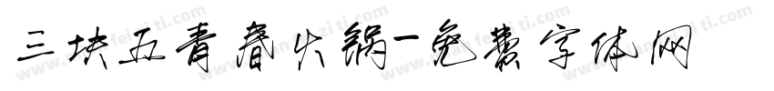 三块五青春火锅字体转换