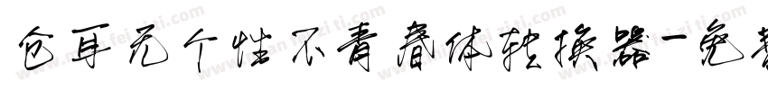仓耳无个性不青春体转换器字体转换